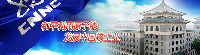 中国核工业集团公司